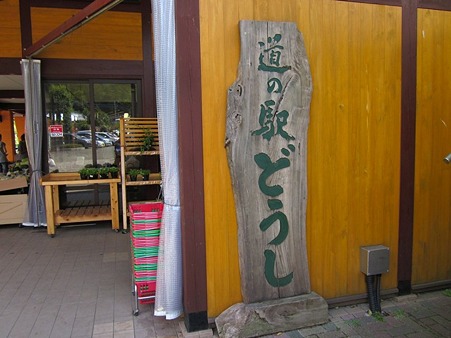 道の駅 どうし