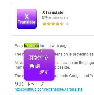 Operaエクステンション:XTranslate(単語翻訳)