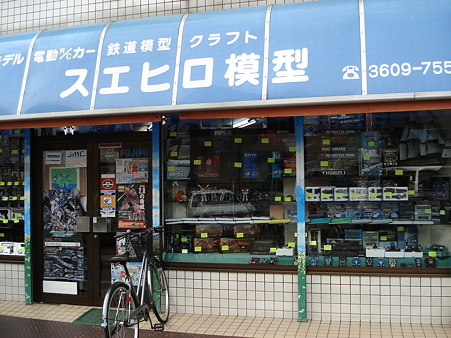 スエヒロ模型