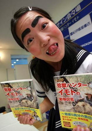 イモト　アヤコ