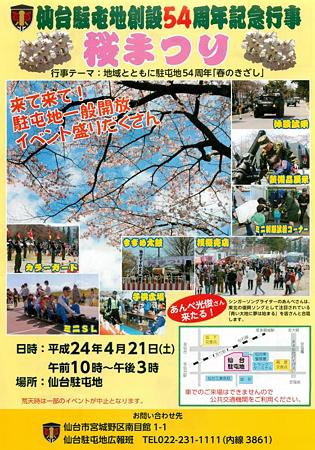 陸上自衛隊 仙台駐屯地創設５４周年記念行事 桜まつり開催 づれづれ草