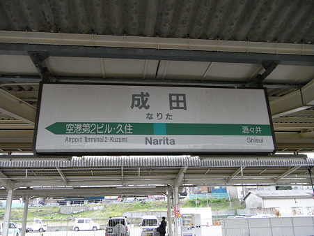 成田駅３