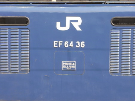EF64-36(八王子駅)3