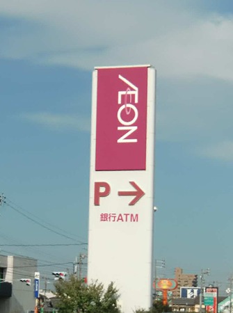 イオン四日市北店 2001年1月27日 開業10年-231029-1