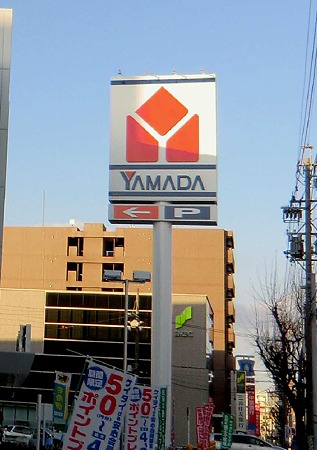 ヤマダ電機 テックランドNew野並店 2011年12月9日(金)オープン-240126-1