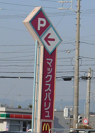 マックスバリュ 豊田店 2012年3月28日(水) リニューアルオープン-240329-1