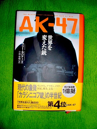 ラリー・カハナー 著 小林宏明 訳「AK-47 世界を変えた銃」 学研 2009年発行 Doburoku-TAO