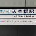 京浜急行電鉄　駅名標
