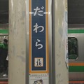JR東日本　駅名標　第3種【ナンバリング区間】
