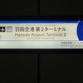 東京モノレール　駅名標
