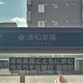 埼玉高速鉄道　駅名標